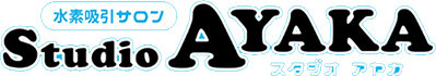 水素吸引サロンStudio AYAKA（スタジオアヤカ）